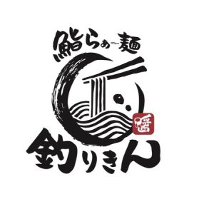 ロゴ_鮨らぁー麺　釣りきん